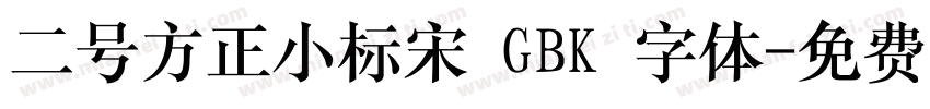 二号方正小标宋 GBK 字体字体转换